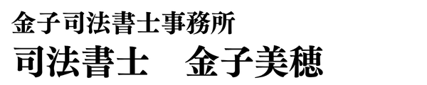 金子司法書士事務所